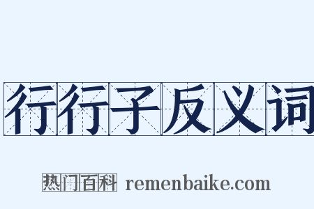 行行子反义词是什么意思的图片